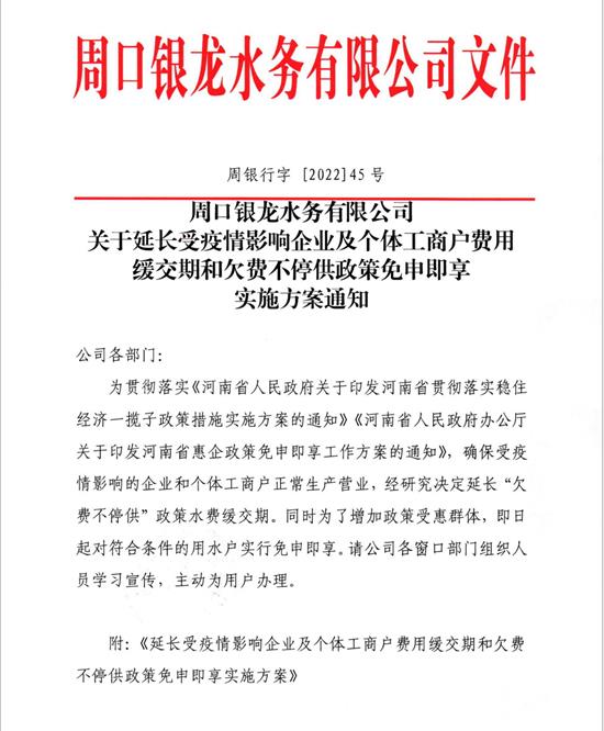 關(guān)于延長受疫情影響企業(yè)及個體工商戶費(fèi)用緩繳期和欠費(fèi)不停供政策免申即享實施方案通知